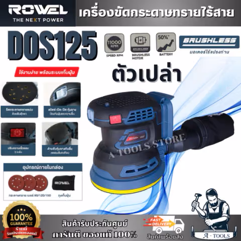 + + ROWEL เครื่องขัดกระดาษทรายกลม ไร้สาย 20V รุ่น DOS125 (ตัวเปล่า)