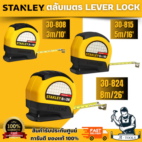STANLEY ตลับเมตร รุ่น LEVERLOCK 30-808 ความยาว 3M 5M 8M สินค้า 1