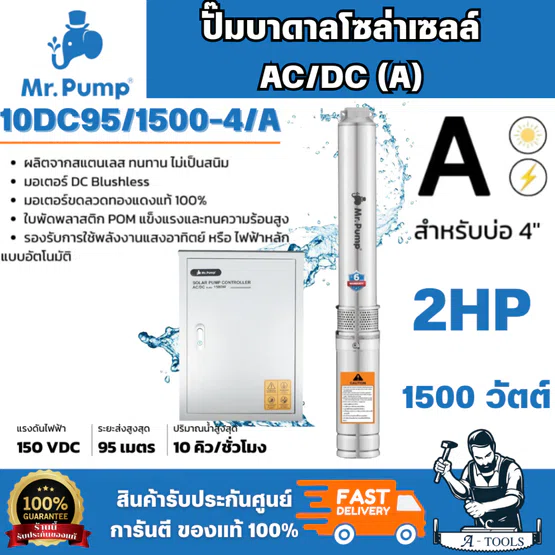 MR.PUMP รุ่น 10DC95/1500-4/A ปั๊มบาดาลโซล่าเซลล์ AC/DC (A) บ่อ 4" 1500 วัตต์ รูน้ำ 2 นิ้ว 11ใบพัด ประหยัดพลังงานพร้อมส่ง 1