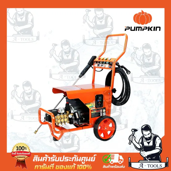 PUMPKIN เครื่องฉีดน้ำ แรงดันสูง รุ่น ปรับแรงดัน 33378 / ROME Heavy-series 200 BAR **ส่งเร็ว ของแท้100%** 2