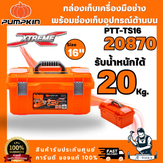 PUMPKIN รุ่น 20870  กล่องเก็บเครื่องมือช่างพร้อมช่องเก็บอุปกรณ์บน 16นิ้ว PTT-TS16 สินค้าพร้อมส่ง ของแท้ 100% 5
