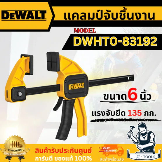 DEWALT แคลมป์จับชิ้นงาน ขนาด 6 นิ้ว รุ่น DWHT0-83192 เสริมด้วยไนล่อน ทำให้แข็งแกร่งและทนทาน (ดีวอลท์)
