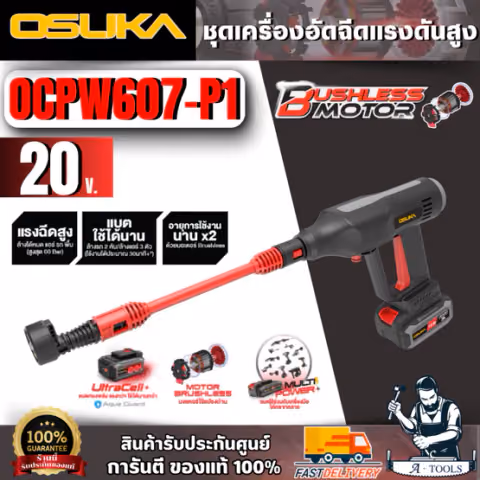 OSUKA ชุดเครื่องอัดฉีดแรงดันสูงไร้สาย 20V รุ่น OCPW607-P1 ( แบตเตอรี่ 20v 5.0Ah X1 + แท่นชาร์จ)
