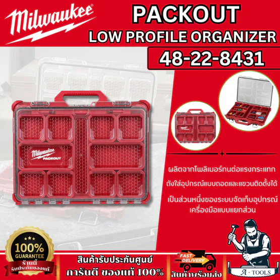 + + Milwaukee กล่องอุปกรณ์ช่าง PACKOUT Low Profile Organizer รุ่น 48-22-8431