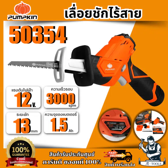 PUMPKIN เลื่อยชักไร้สาย 12V รุ่น 50354 (แบต1.5Ah x1+แท่นชาร์จ) มีระบบsafety lock **ส่งเร็ว ของแท้100%** 1
