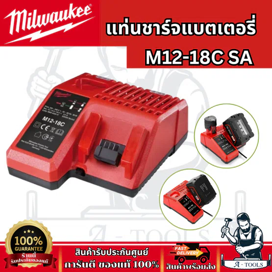 Milwaukee แท่นชาร์จแบตเตอรี่ รุ่น M12-18C SA/M12-18FC SA 12V + 18V. รับประกัน 1 ปี ของแท้ 1