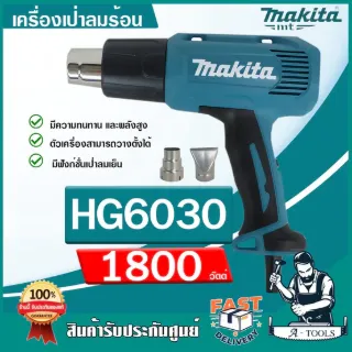 MAKITA เครื่องเป่าลมร้อน มากีต้า รุ่น HG6030 ปืนเป่าลมร้อน ปรับได้3ระดับ 1800วัตต์ HG-6030 (แทน HG6003) *ส่งเร็ว ของแท้* 1