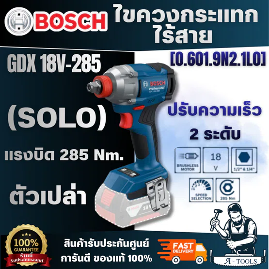 BOSCH รุ่น GDX 18V-285 ไขควงกระแทกไร้สาย 18V (ตัวเปล่า) [0.601.9N2.1L0] สะดวกสบาย ใช้งานง่าย ของแท้ สินค้า 1
