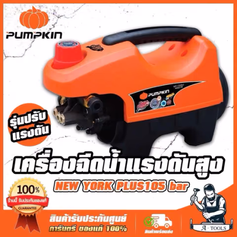 PUMPKIN เครื่องฉีดน้ำ แรงดันสูง พัมคิน รุ่น NY-105 / 42219 ปรับแรงดันได้ 105บาร์ NEW YORK PLUS เครื่องอัดฉีด ล้างแอร์