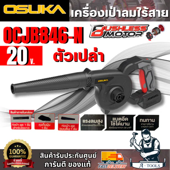 OSUKA เครื่องเป่าลมไร้สาย 20V รุ่น OCJB846-N (ตัวเปล่า) น้ำหนักเบา ลมแรง สินค้า