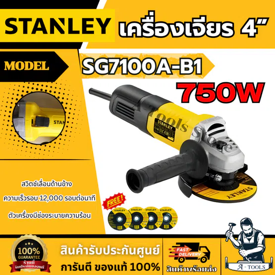 STANLEY เครื่องเจียร 4" รุ่น SG7100A-B1 กำลังไฟ 750W สวิตซ์เลื่อนข้าง รับประกัน 2ปี