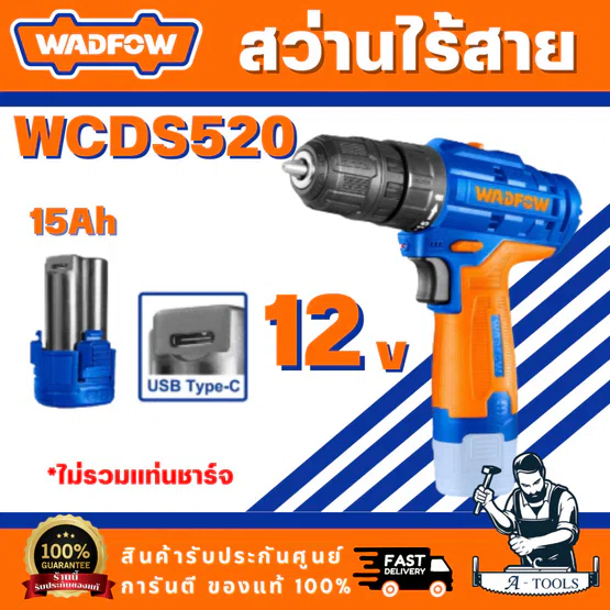 WADFOW รุ่น WCDS520 สว่านไร้สาย 12V แรงบิดสูงสุด 20NM ขนาดหัวจับ 0.8-10 มม. ไฟ LEDทำงานในตัว สินค้า