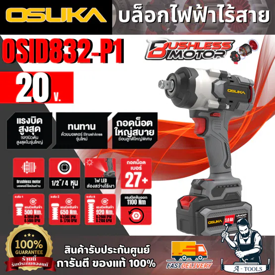 OSUKA ชุดบล็อกไร้สาย 1/2" 20V รุ่น OSID832-P1 (แบต 20V 5.0Ah x1 +แท่นชาร์จ) มอเตอร์ไร้แปรงถ่าน สินค้า 1