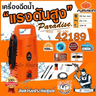 PUMPKIN เครื่องฉีดน้ำแรงดันสูง พัมคิน 100Bar รุ่น 42189 / PD-100 Paradise เครื่องอัดฉีด ล้างรถ ล้างพื้น ล้างแอร์ *ของแท้ 1