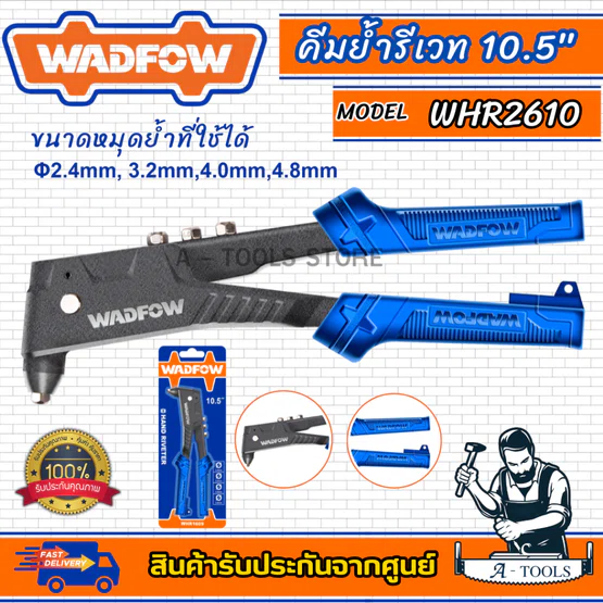 WADFOW คีมย้ำรีเวท 10.5" รุ่น WHR1610 และ WHR2610 คีมย้ำ อะลูมิเนียม คุณภาพดี แข็งแรง ใช้งานง่าย 6