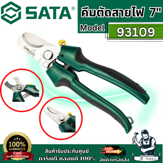SATA คีมตัดสายไฟ 7 นิ้ว สำหรับงานหนัก รุ่น 93109 ใช้สำหรับตัดสายทองแดงและอลูมิเนียม ของแท้