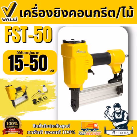 VALU เครื่องยิงคอนกรีต/ไม้ รุ่น FST-50 ใช้กับความยาวตะปู 15-50 มม. (แวลู) แม็กยิงตะปูลม ขาเดี่ยว