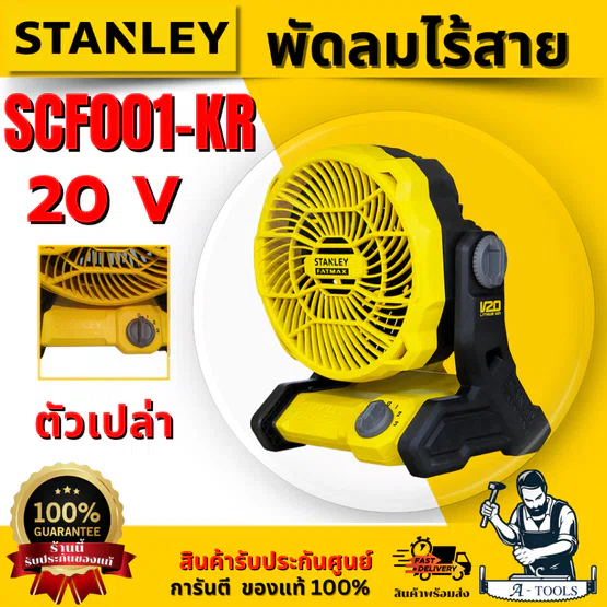 STANLEY พัดลมไร้สาย 6 นิ้ว 20V รุ่น SCF001-KR ตัวเปล่า (ไม่รวมแบต) พกพาสะดวก รับประกัน 2 ปี ของแท้