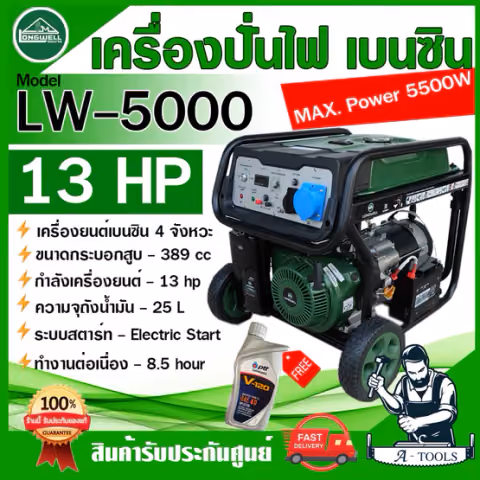 LONGWELL เครื่องปั่นไฟ 5500W ลองเวล รุ่น LW-5000 4จังหวะ 13แรงม้า เครื่องกำเนิดไฟ เบนซิน **ส่งเร็ว ของแท้100%**