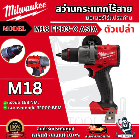 Milwaukee สว่านกระแทก ไร้สาย 18โวลต์ รุ่น M18 FPD3-0 ASIA (เครื่องเปล่า) มอเตอร์ไร้แปรงถ่าน **ของแท้100%** 1