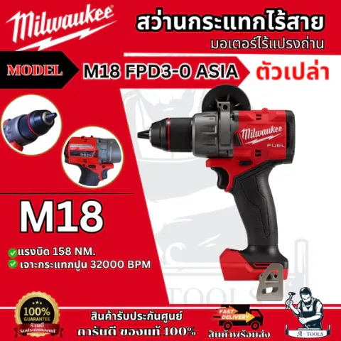 Milwaukee สว่านกระแทก ไร้สาย 18โวลต์ รุ่น M18 FPD3-0 ASIA (เครื่องเปล่า) มอเตอร์ไร้แปรงถ่าน **ของแท้100%**