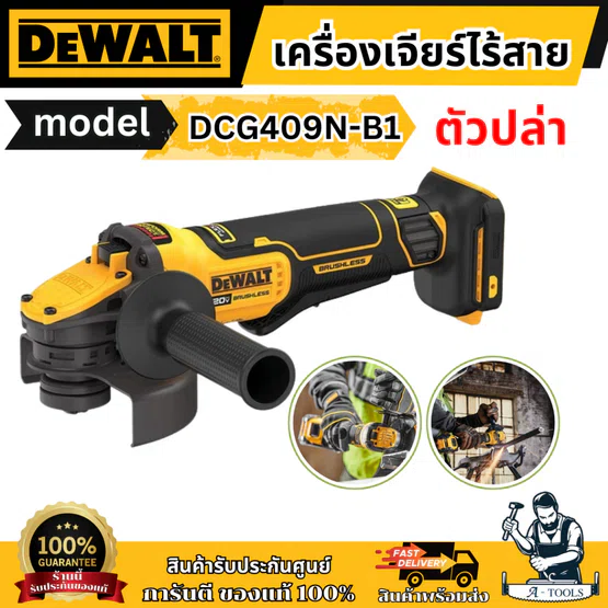 + + DEWALT เครื่องเจียรไร้สาย รุ่น DCG409N-B1 4นิ้ว 20V DCG409 รับประกัน3ปี 1