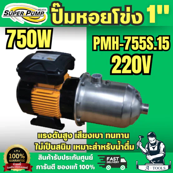 Super Pump ปั๊มน้ำหอยโข่ง รุ่น PMH-755S ท่อ 1นิ้ว หลายใบพัด แรงดันสูง 750W 1แรง ความเร็วรอบ 2900RPM พร้อมส่ง 1