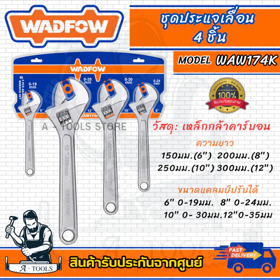 WADFOW ชุดประแจเลื่อน 4ชิ้น รุ่น WAW174K เหล็กกล้าคาร์บอน 6" , 8" ,10" , 12"