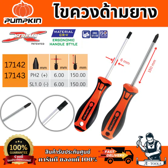 PUMPKIN ไขควงด้ามยาง รุ่น 17142/17143 XTREME PH1x5x100mm(+) ปลายหัวไขควงชุบดำ เพิ่มความคงทน ของแท้ 5