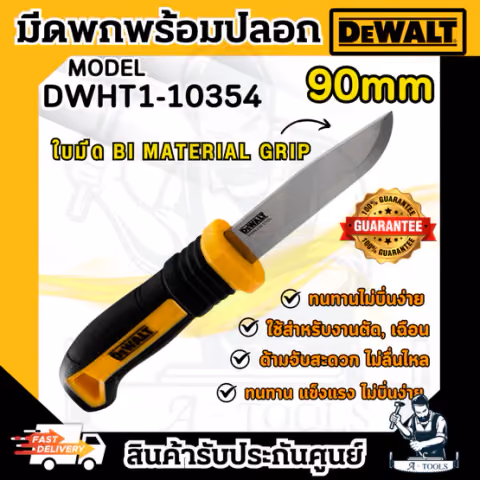 DEWALT มีดพก พร้อมปลอก รุ่น DWHT1-10354 ใช้งานง่าย พกพาสะดวก แข็งแรง **ส่งเร็ว ของแท้100%**