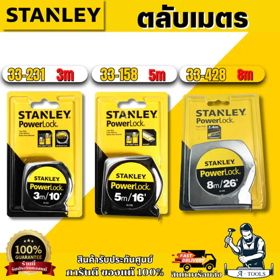 STANLEY ตลับเมตร POWER LOCK ความยาว 3M / 5M / 8M สินค้า
