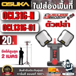OSUKA ไฟส่องพื้นที่ 3ขา LED 2in1 +ขาตั้ง รุ่น OCL316-N + OCL1316-01 (ตัวเปล่า) สินค้า 1
