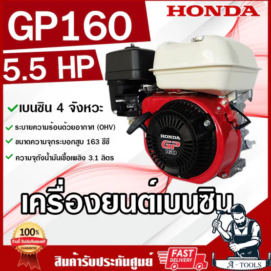 HONDA เครื่องยนต์ เบนซิน 4จังหวะ ฮอนด้า รุ่น GP160 รับประกัน1ปี เครื่องฮอนด้าแท้ เครื่องยนต์เบนซินอเนกประสงค์ ของแท้