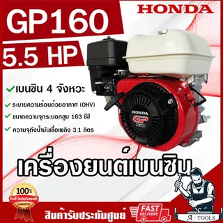 HONDA เครื่องยนต์ เบนซิน 4จังหวะ ฮอนด้า รุ่น GP160 รับประกัน1ปี เครื่องฮอนด้าแท้ เครื่องยนต์เบนซินอเนกประสงค์ ของแท้ 1