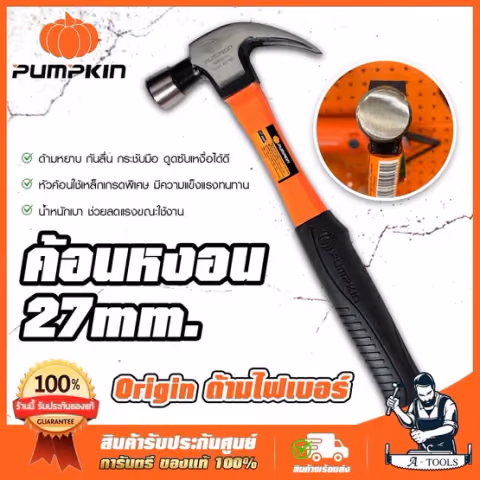 PUMPKIN ค้อน หงอน ด้ามไฟเบอร์ 27mm. พัมคิน รุ่น 29164 Origin ด้ามหยาบ กันลื่น หัวค้อนใช้เหล็กเกรดพิเศษ **ส่งเร็ว ของแท้*