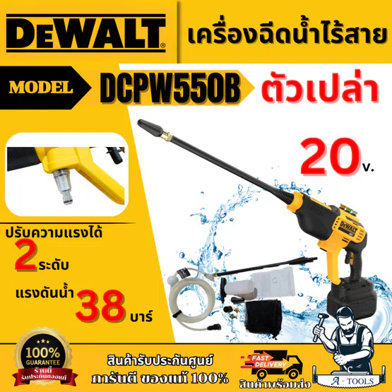 + + DEWALT ปืนฉีดน้ำแรงดันสูงไร้สาย 20V รุ่น DCPW550B (เครื่องเปล่า) แรงดันน้ำ38บาร์