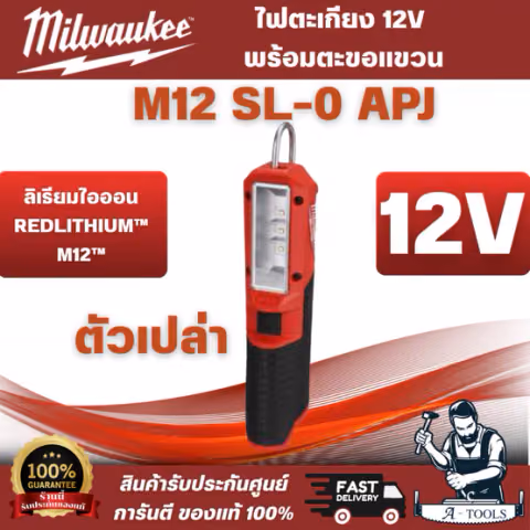 Milwaukee - M12 SL-0 ไฟตะเกียบ 12 โวลต์ พร้อมตะขอแขวน (เครื่องเปล่า) เลนส์ทนทานต่อแรงกระแทกและเปลี่ยนได้