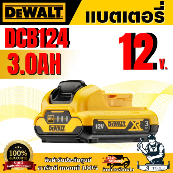 DEWALT แบตเตอรี่ 12V 3.0 Ah DCB124-B1 มีไฟLED บอกสถานะพลังงานแบตเตอรี่ **ส่งเร็ว ของแท้100%**