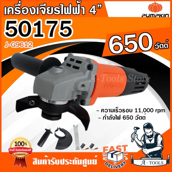 PUMPKIN เครื่องเจียร์ 4นิ้ว รุ่น 50175 / J-G9612 650W รุ่นประหยัด แถมด้ามจับ หินเจียร์ 4" ลูกหมู ตัดเหล็ก เครื่องเจียร