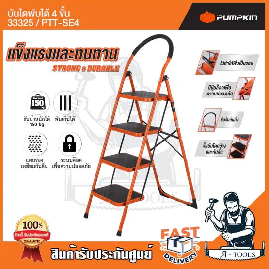 PUMPKIN บันได พับได้ 4ขั้น พัมคิน รุ่น 33325 / PTT-SE4 มีมือจับกันลื่น แข็งแรง ทนทาน รับได้หนักได้ 150 กก. **ส่งเร็ว** 1