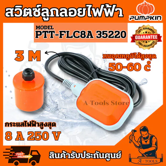 PUMPKIN สวิทช์ลูกลอย ไฟฟ้า พัมคิน รุ่น 35220 / PTT-FLC8A ลูกลอย ควบคุมระดับน้ำ **ส่งเร็ว ของแท้100%** 1