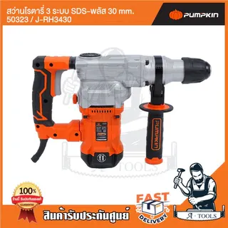 PUMPKIN สว่านโรตารี่ 3ระบบ SDS-plus พัมคิน รุ่น 50323 / J-RH3430 มอเตอร์ทองแดงแท้ 1300วัตต์ 4