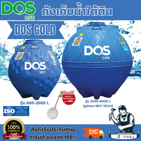 DOS GOLD รุ่น DUL-01/BL ถังเก็บน้ำใต้ดินมีความแข็งแรงของตัวถังที่หนาเป็นพิเศษ ฟรี! ลูกลอย 1" ก้านทองเหลือง 1