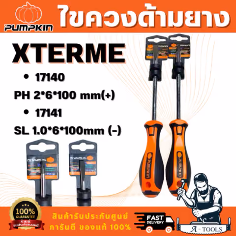 Pumpkin รุ่น XTREME 17140 ไขควงแฉก และ XTREME 17141 ไขควงแบน ด้ามยาง ขนาด 6x100 มม. ปลายหัวไขควงชุบดำ ป้องกันการสึกหรอ