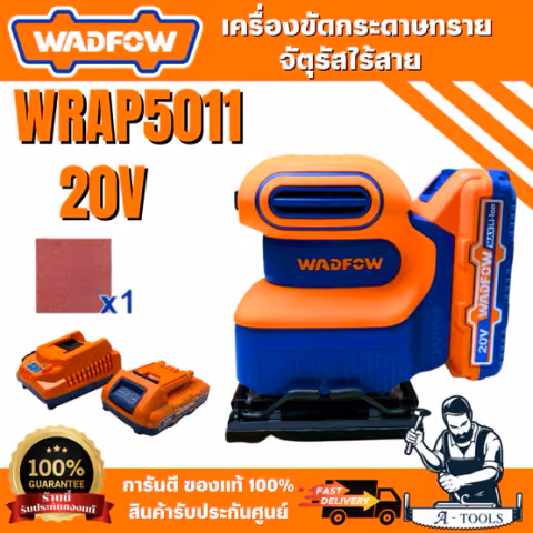 WADFOW เครื่องขัดกระดาษทรายจัตุรัสไร้สาย 20V รุ่นWRAP5011 สินค้า