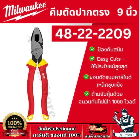 Milwaukee คีมตัดปากตรง รุ่น 48-22-2209 ขนาด 9นิ้ว ด้ามจับหุ้มฉนวนกันไฟฟ้า 1000โวลต์