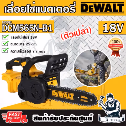 + + DEWALT เลื่อยโซ่ ไร้สาย 10นิ้ว 20V รุ่น DCM565N-B1 (เครื่องเปล่า) เลื่อยไร้สาย DCM565