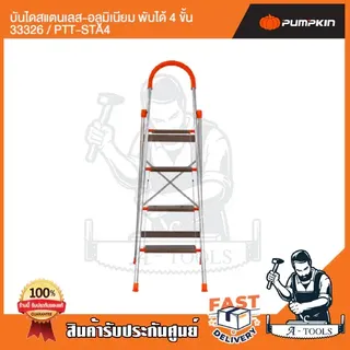 PUMPKIN บันได สแตนเลส อลูมิเนียม พับได้ พัมคิน รุ่น 33326 / PTT-STA4 - 33327 / PTT-STA5 4ขั้น / 5ขั้น รับน้ำหนักได้150กก 3