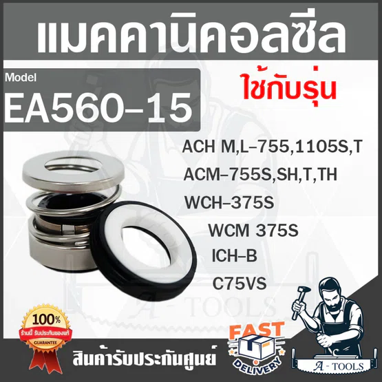SUPER PUMP MECHANICAL SEAL รุ่น EA560-15 แมคคานิคอลซีล ซีลปั๊มน้ำหอยโข่ง ซีลปั๊มมิตซู