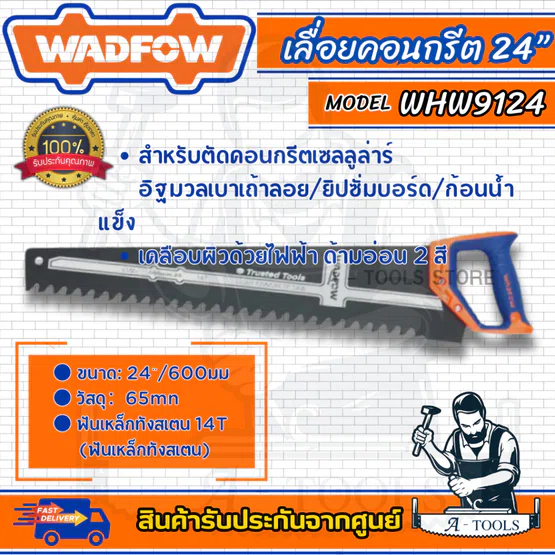 WADFOW เลื่อยคอนกรีต 24นิ้ว รุ่น WHW9124 จำนวน14ฟัน เหล็กคาร์บอน 65Mn